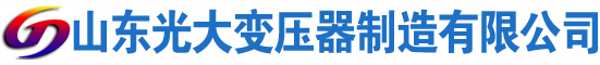 盘锦光大油浸式变压器厂